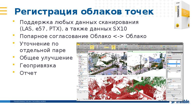 Регистрация облаков точек
Поддержка любых данных сканирования (LAS, e57, PTX), Регистрация облаков точек
Поддержка любых данных сканирования (LAS, e57, PTX),