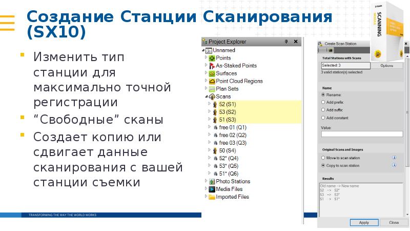 Создание Станции Сканирования (SX10)
Изменить тип станции для максимально точной регистрации Создание Станции Сканирования (SX10)
Изменить тип станции для максимально точной регистрации
