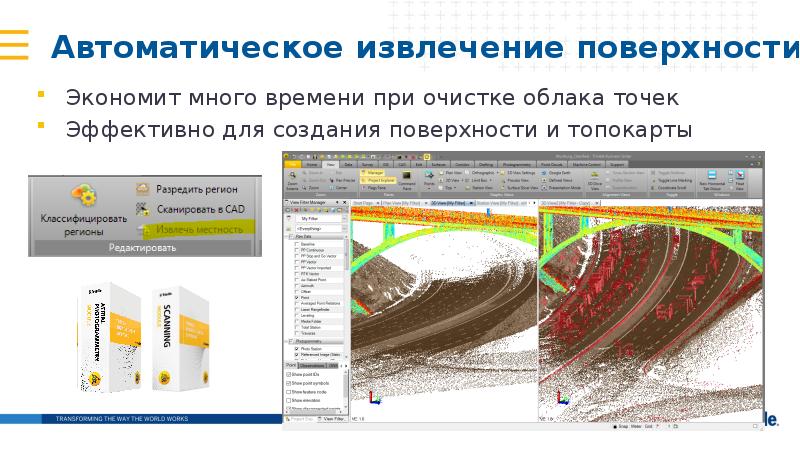 Автоматическое извлечение поверхности
Экономит много времени при очистке облака точек
Эффективно Автоматическое извлечение поверхности
Экономит много времени при очистке облака точек
Эффективно