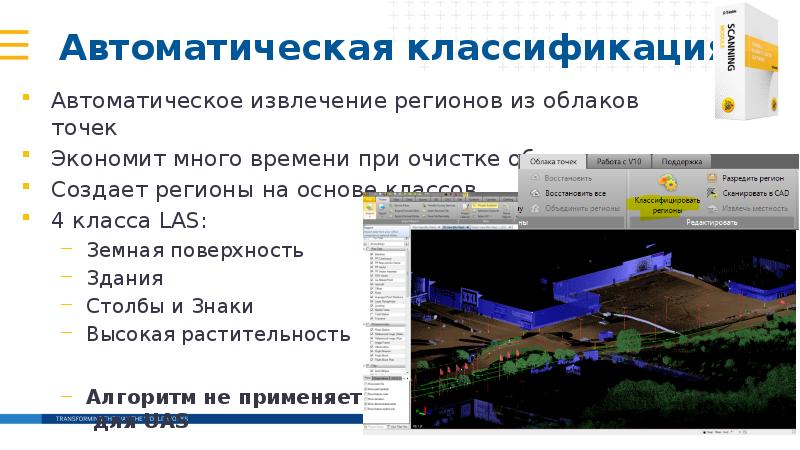 Автоматическая классификация
Автоматическое извлечение регионов из облаков точек
Экономит много времени Автоматическая классификация
Автоматическое извлечение регионов из облаков точек
Экономит много времени