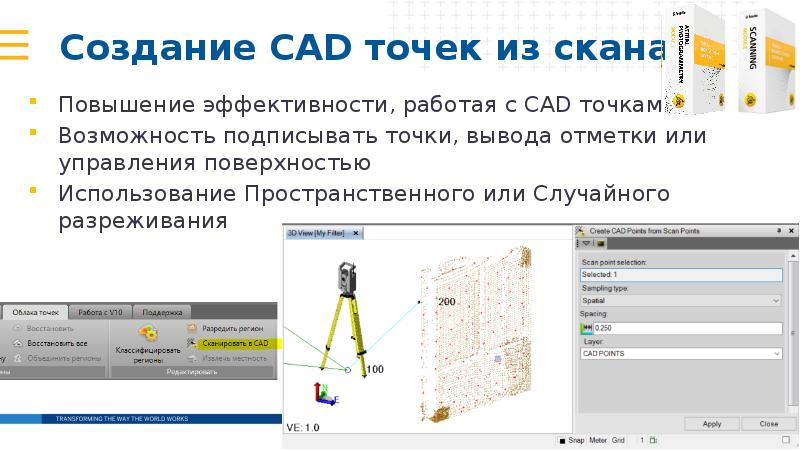 Создание CAD точек из скана
Повышение эффективности, работая с CAD точками
Создание CAD точек из скана
Повышение эффективности, работая с CAD точками