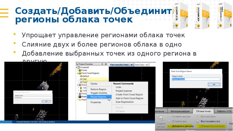 Создать/Добавить/Объединить регионы облака точек
Упрощает управление регионами облака точек
Создать/Добавить/Объединить регионы облака точек
Упрощает управление регионами облака точек