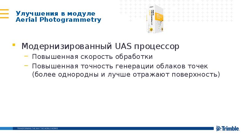 Улучшения в модуле Aerial Photogrammetry
Модернизированный UAS процессор
Повышенная скорость Улучшения в модуле Aerial Photogrammetry
Модернизированный UAS процессор
Повышенная скорость