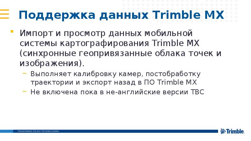 Поддержка данных Trimble MX
Импорт и просмотр данных мобильной системы картографирования Поддержка данных Trimble MX
Импорт и просмотр данных мобильной системы картографирования