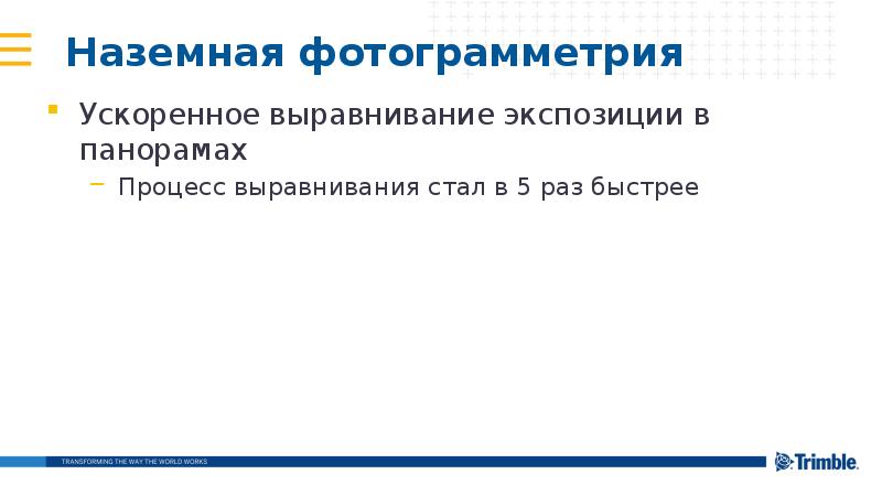 Наземная фотограмметрия
Ускоренное выравнивание экспозиции в панорамах
Процесс выравнивания стал Наземная фотограмметрия
Ускоренное выравнивание экспозиции в панорамах
Процесс выравнивания стал