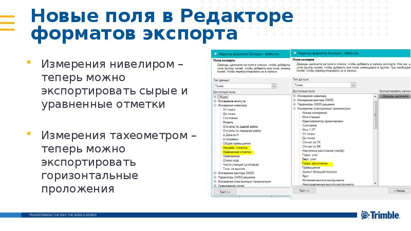 Новые поля в Редакторе форматов экспорта
Измерения нивелиром – теперь можно Новые поля в Редакторе форматов экспорта
Измерения нивелиром – теперь можно