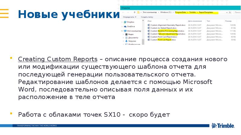 Новые учебники
Creating Custom Reports – описание процесса создания нового или Новые учебники
Creating Custom Reports – описание процесса создания нового или