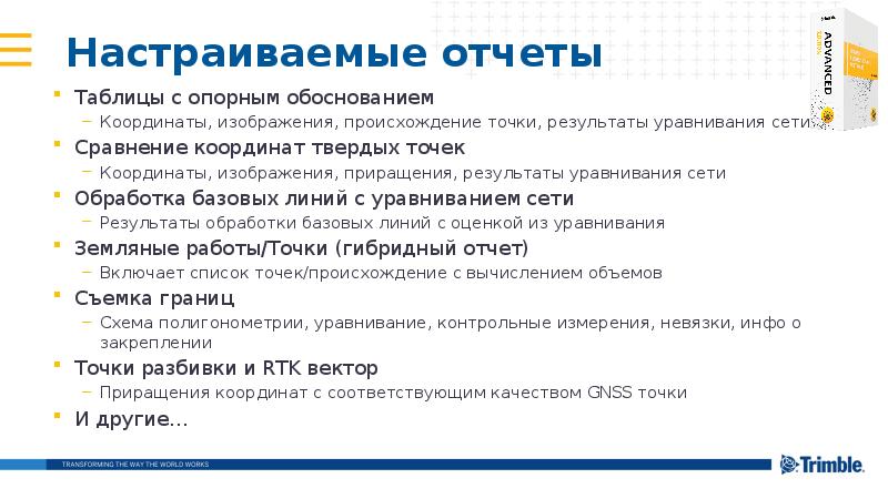 Настраиваемые отчеты
Таблицы с опорным обоснованием
Координаты, изображения, происхождение точки, результаты Настраиваемые отчеты
Таблицы с опорным обоснованием
Координаты, изображения, происхождение точки, результаты