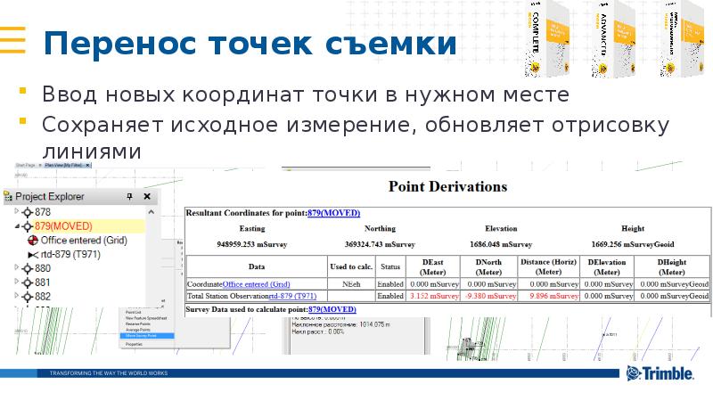 Перенос точек съемки
Ввод новых координат точки в нужном месте
Сохраняет Перенос точек съемки
Ввод новых координат точки в нужном месте
Сохраняет