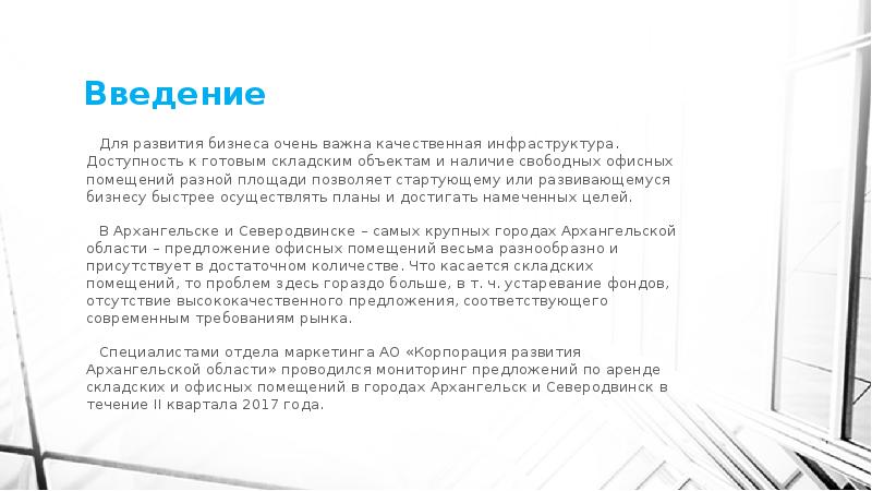 Введение
Для развития бизнеса очень важна качественная инфраструктура. Доступность Введение
Для развития бизнеса очень важна качественная инфраструктура. Доступность