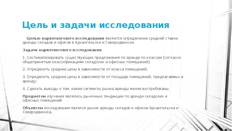 Цель и задачи исследования
Целью маркетингового исследования является определение Цель и задачи исследования
Целью маркетингового исследования является определение