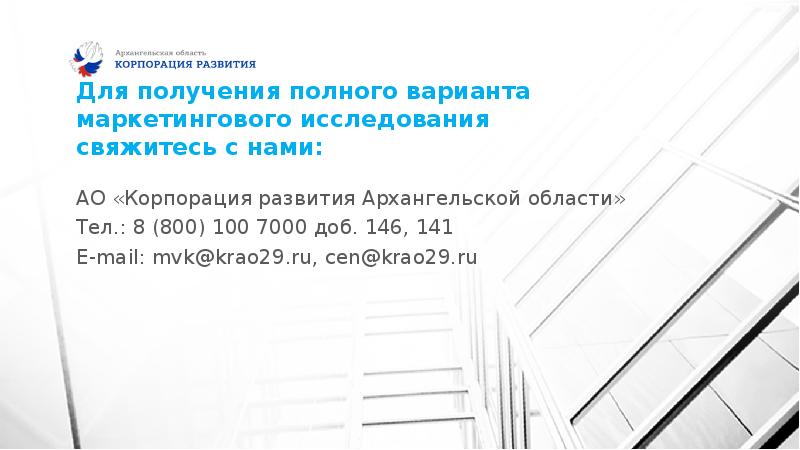 Для получения полного варианта маркетингового исследования свяжитесь с нами: АО «Корпорация