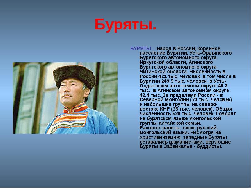 Буряты.
БУРЯТЫ - народ в России, коренное население Бурятии, Усть-Ордынского Бурятского Буряты.
БУРЯТЫ - народ в России, коренное население Бурятии, Усть-Ордынского Бурятского