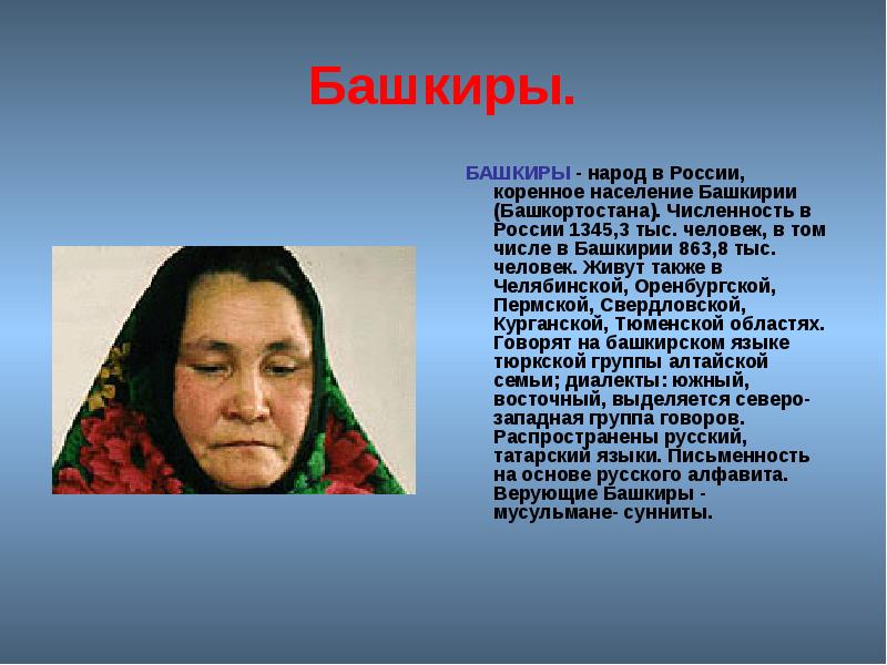 Башкиры.
БАШКИРЫ - народ в России, коренное население Башкирии (Башкортостана). Башкиры.
БАШКИРЫ - народ в России, коренное население Башкирии (Башкортостана).