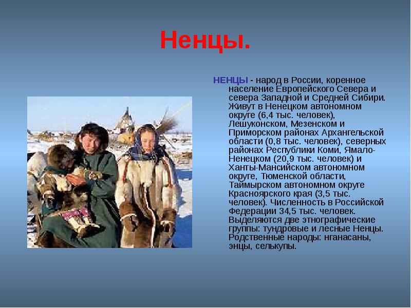 Ненцы.
НЕНЦЫ - народ в России, коренное население Европейского Севера и Ненцы.
НЕНЦЫ - народ в России, коренное население Европейского Севера и