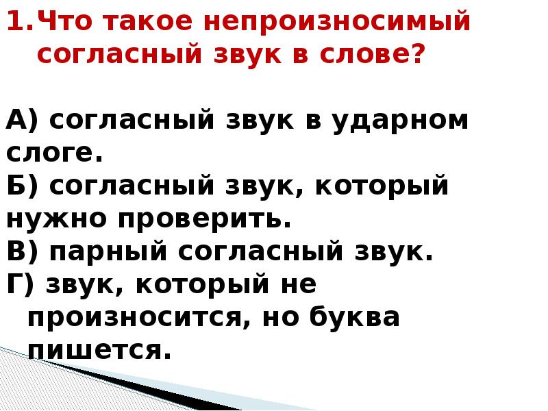 Презентация на тему непроизносимые согласные в корне слова 3 класс