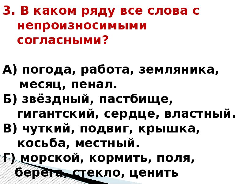 Семьсот семь текст. Предложения с непроизносимыми согласными 3 класс. В каком ряду все слова с непроизносимыми согласными 3 класс. 3 Класс слова с непроизносимыми презентация. Непроизносимые слова 7 слов.