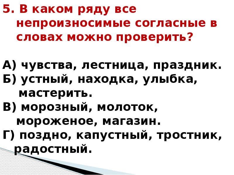 Согласно учебнику. Непроизносимые согласные 3 класс. Задания по непроизносимым согласным 3 класс. Слова с непроизносимыми согласными 3 класс. Презентация слова с непроизносимой согласной 3 класс с презентацией.