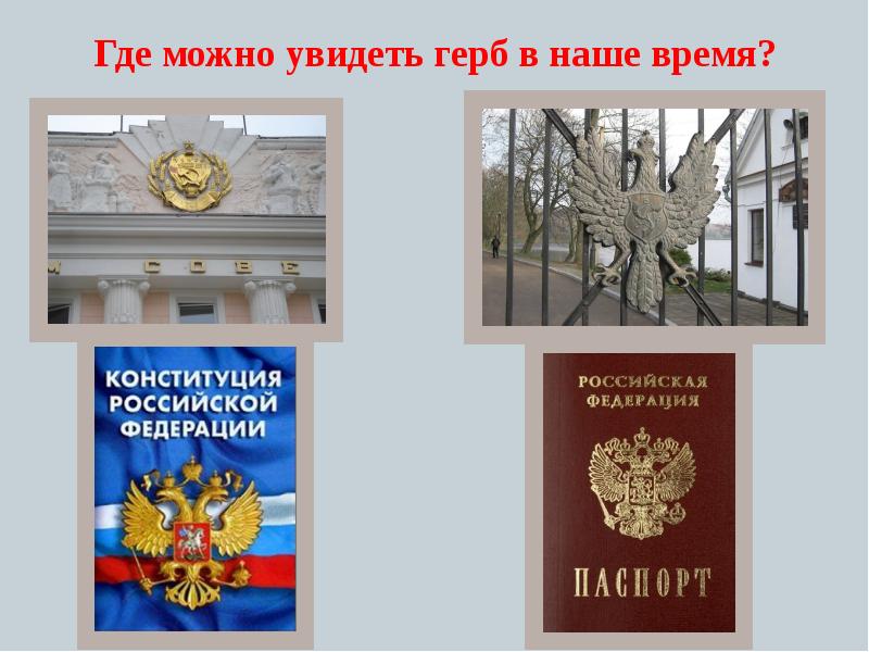 Где герб рф. Где можно увидеть герб. Где можно увидеть символы России. Где можно увидеть герб России. Где можно увидеть герб РФ.
