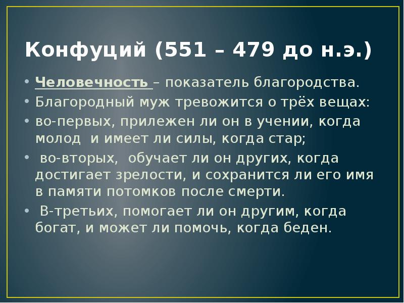 9 основ. Конфуций (551—479 до н. э.). Благородный муж в конфуцианстве. Благородный муж в конфуцианстве кратко. Конфуций о благородстве.