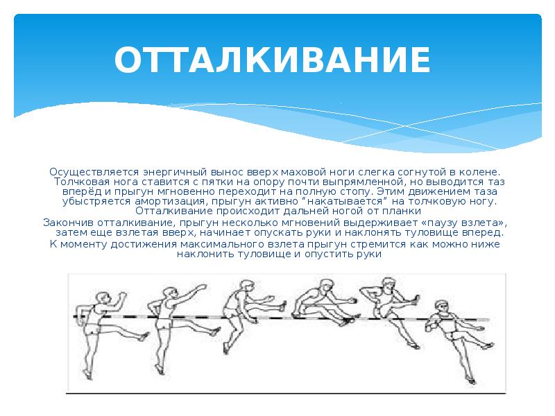 Ошибки в отталкивании и маховых движениях ногой. Толчковая нога в прыжках в высоту. Маховая и толчковая нога. Прыжок в высоту способом перешагивание. Толчковая нога при прыжке в высоту перешагивание.