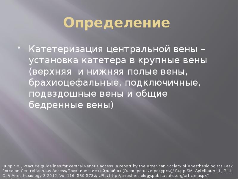 Катетеризация центральных вен