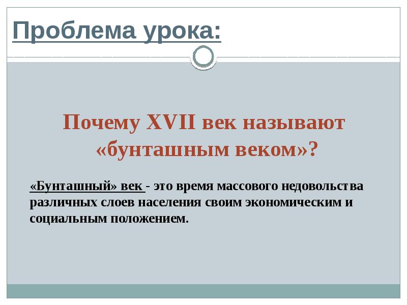 17 век называют. Проблема урока. Почему XVII В. называют «бунташным» ?. Почему XVII В. называют бунташным веком?. Почему XVII век назван «бунташным»?.