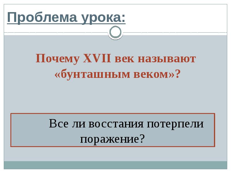 Почему 17 век бунташный причины