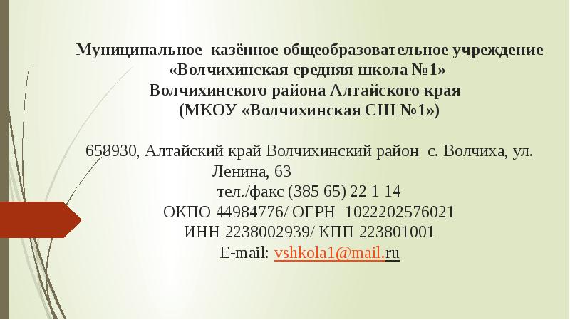 Муниципальное казённое общеобразовательное учреждение «Волчихинская средняя школа №1»  Волчихинского района