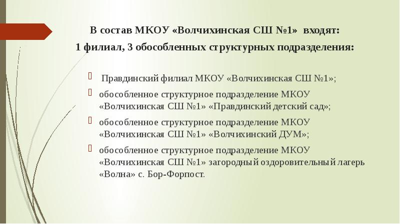 В состав МКОУ «Волчихинская СШ №1» входят:   1 филиал,