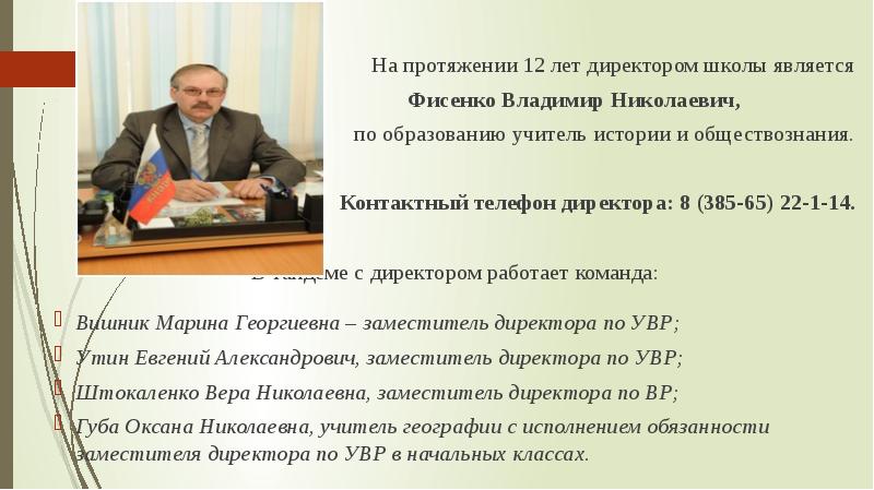 На протяжении 12 лет директором школы является    