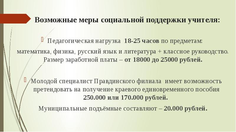 Возможные меры социальной поддержки учителя:  Педагогическая нагрузка 18-25 часов по