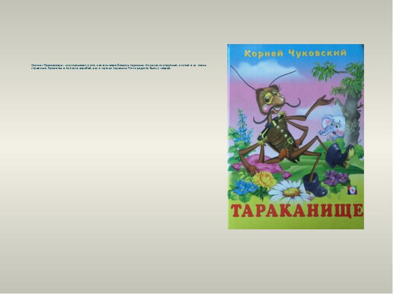 Сказка Тараканище, Корнея Чуковского - читать текст с …