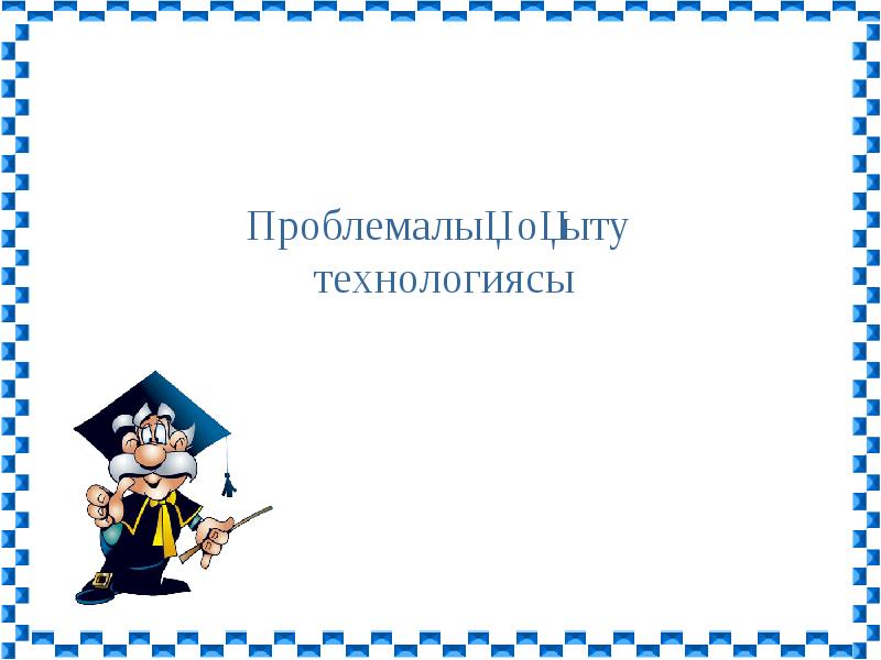 Жобалап оқыту технологиясы презентация