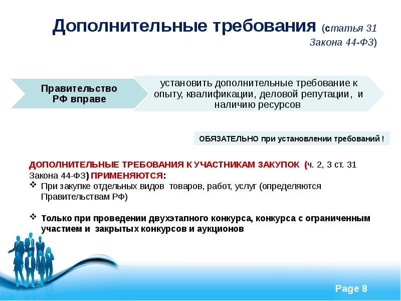 Требования к участникам закупок в соответствии с ч 2 ст 31 закона 44 фз образец