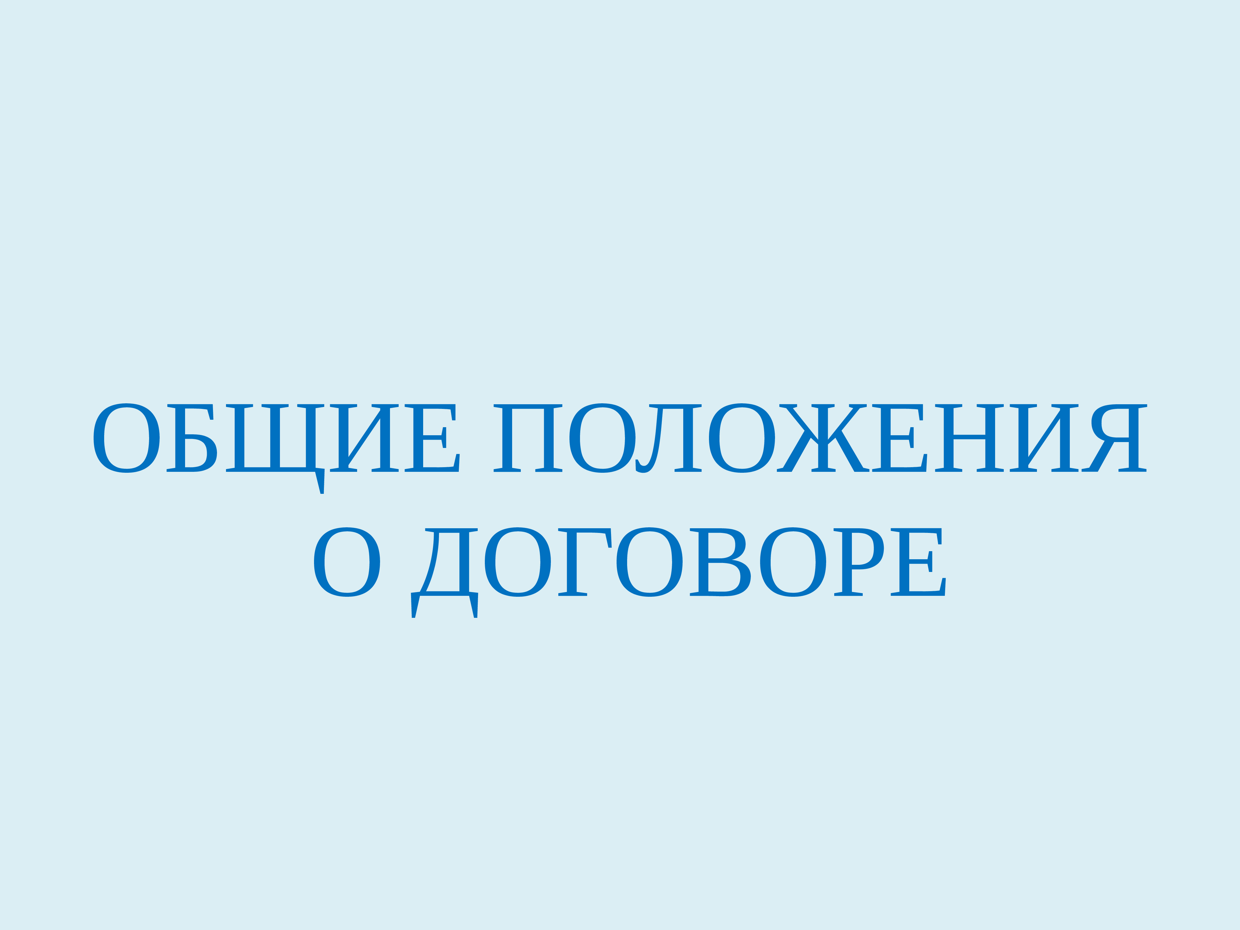 Договорное представительство презентация