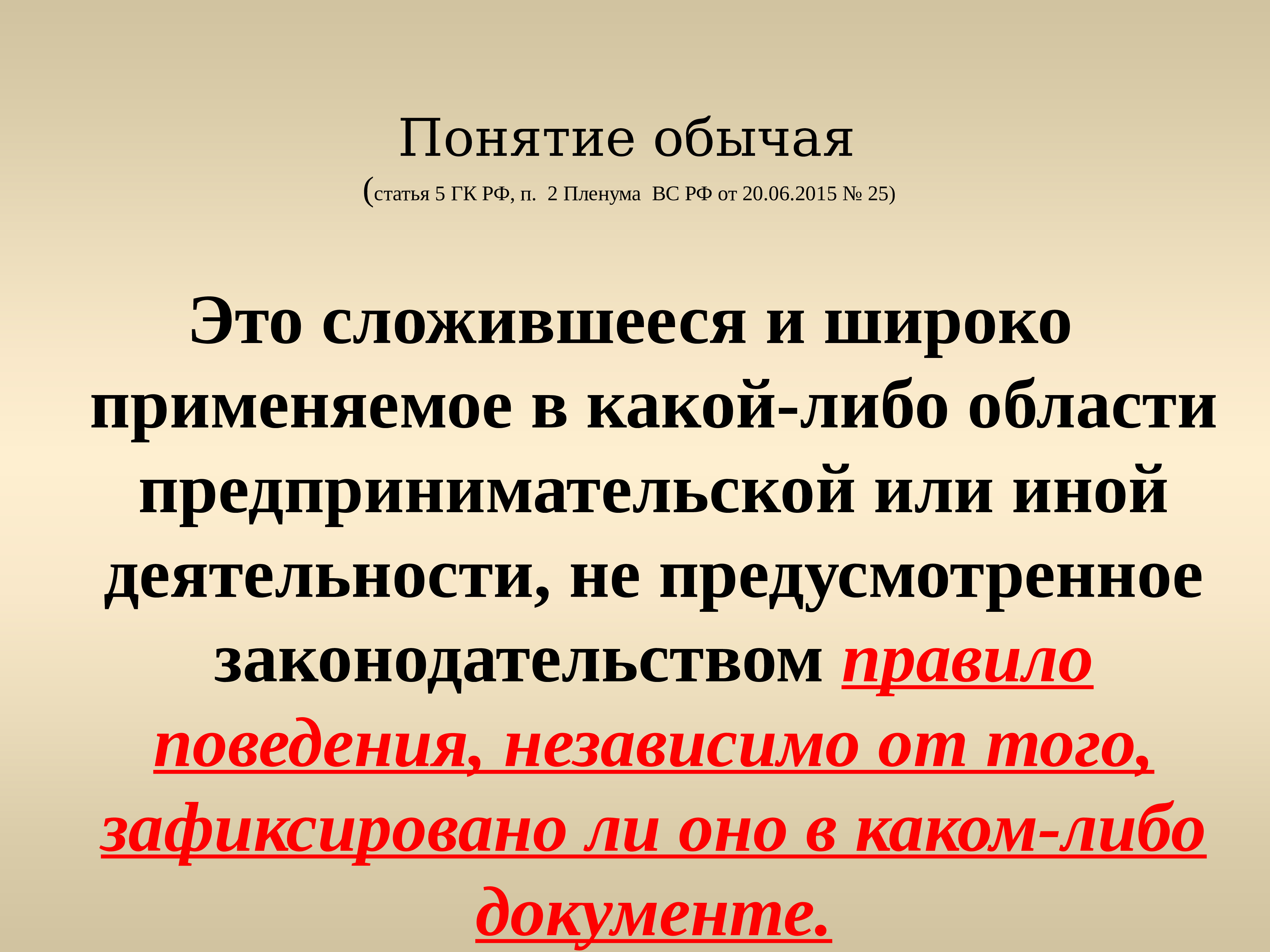 Пленум гражданский кодекс. Понятие обычай. Статья 5 гражданского кодекса. Ст 5 ГК РФ обычаи. Статья 5 ГК РФ обычаи.