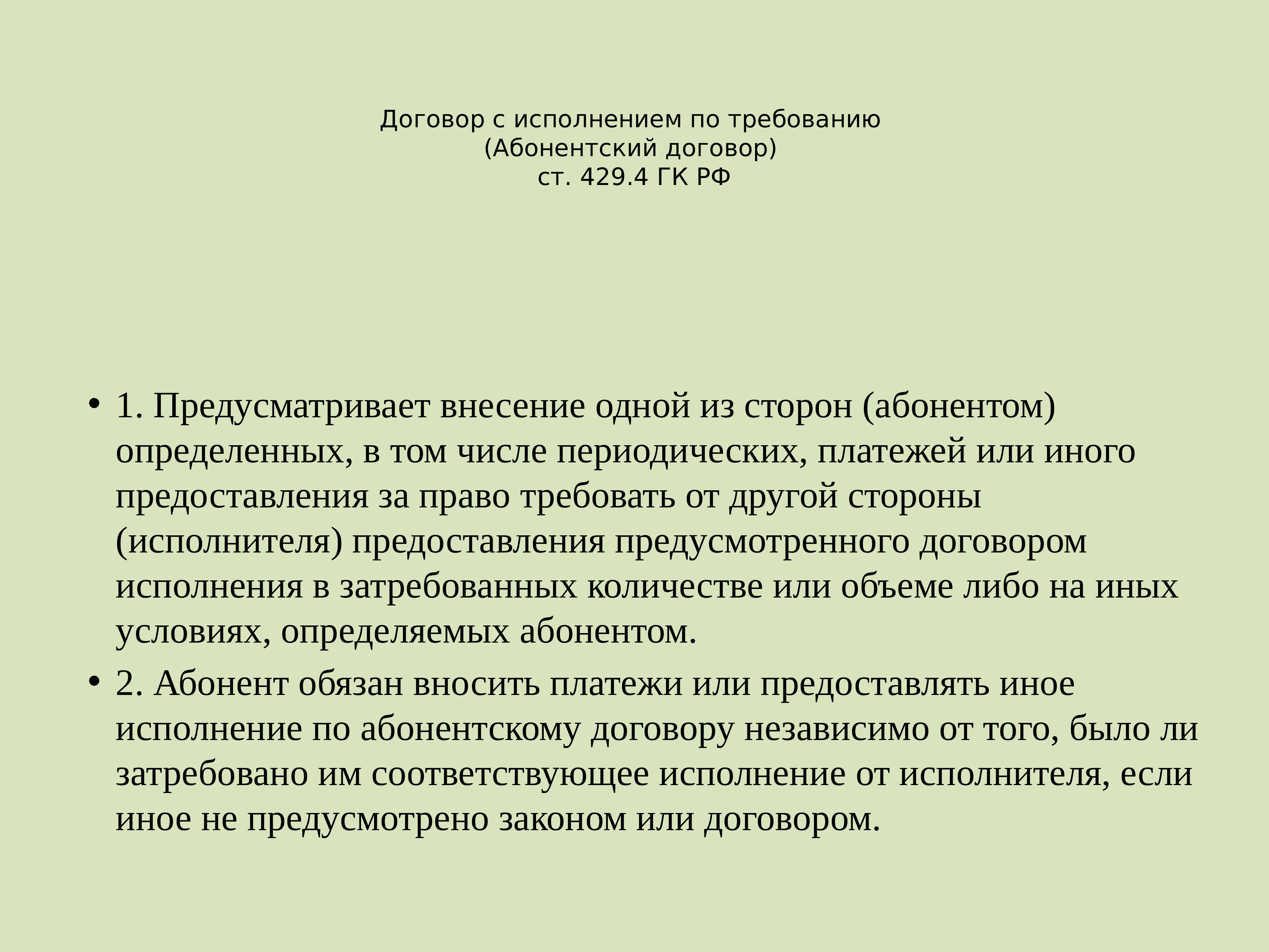 Договорное право. Абонентский договор. Особенности абонентского договора. Абонентский договор ГК РФ. Договорное право презентация.