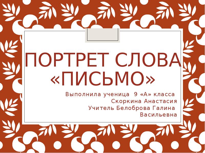 Подарить портрет слова. Презентация портрет слова. Слово письмо. Мастерская портретов слова. Слово письмо шаблон.