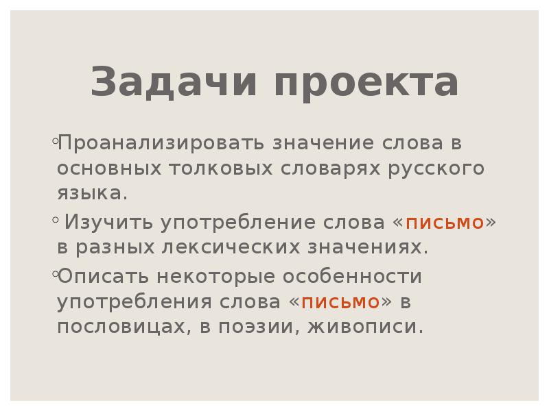 Описать значение. Что значит слово проанализировать. Значение слова письмо. Значенте слово писльмо. Значение слова анализ.