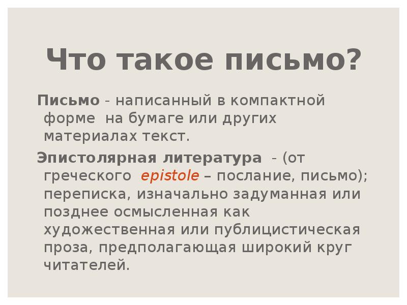 Письмо синоним. Письмо. Текст для письма. Слово письмо.