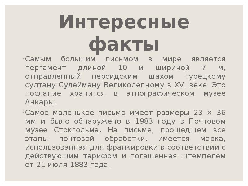 Значение слова письмо. Самое большое письмо в мире. Самые большие письма. Самая большая письма в мире. Самым большим письмом в мире является пергамент длиной 10 и шириной 7 м,.