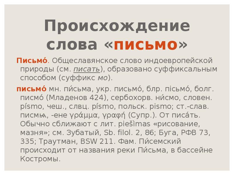 Письмо слово произошло. Слово письмо. Происхождение слова портрет. Значение слова письмо. Происхождение слова истина.