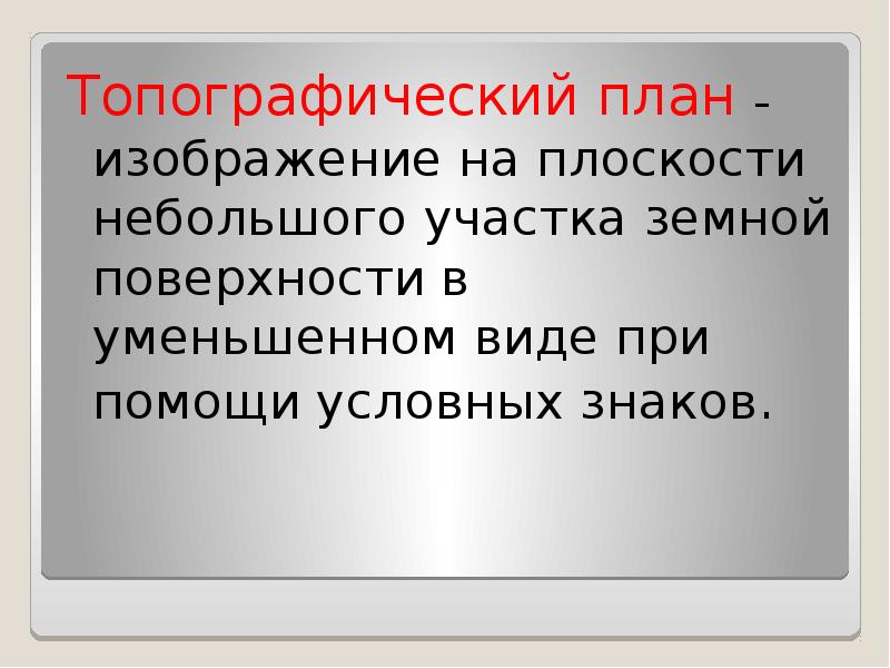 Подобное и уменьшенное изображение на бумаге небольшого участка местности называют