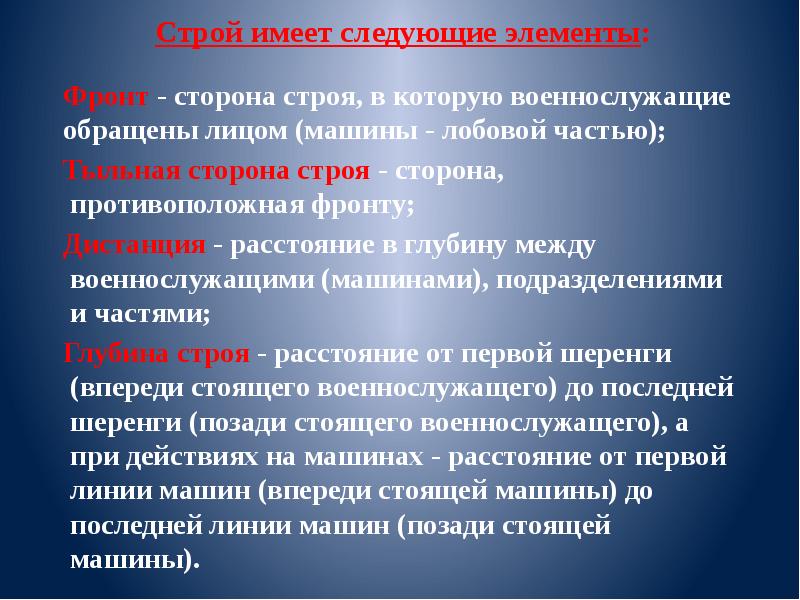 Стороны строя. Строй имеет следующие элементы. Сторона строя, в которую военнослужащие обращены лицом это?. Строй имеет следующие элементы перечислить. Что такое фронт это сторона строя в которую военнослужащие.