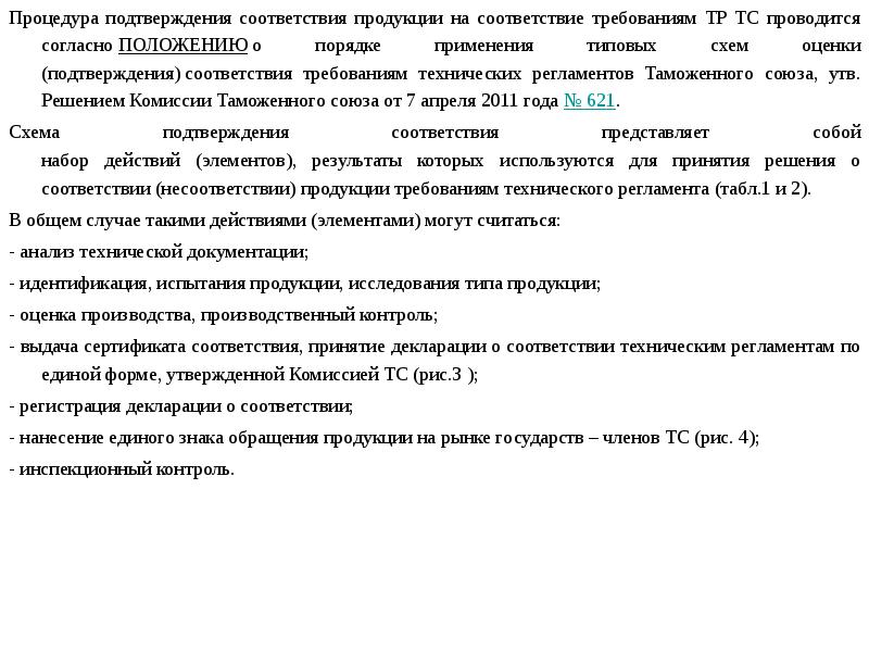 Соответствие продукции требованиям технических регламентов. Процедура подтверждения соответствия. Процедура подтверждения соответствия продукта,. Положение о порядке применения типовых схем оценки. Процедура подтверждение соответствия тр ТС 021/2011.