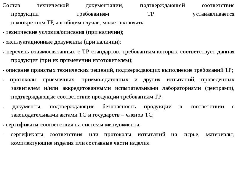 Требования установленные в техническом регламенте. Состав технической документации. Состав технических условий.