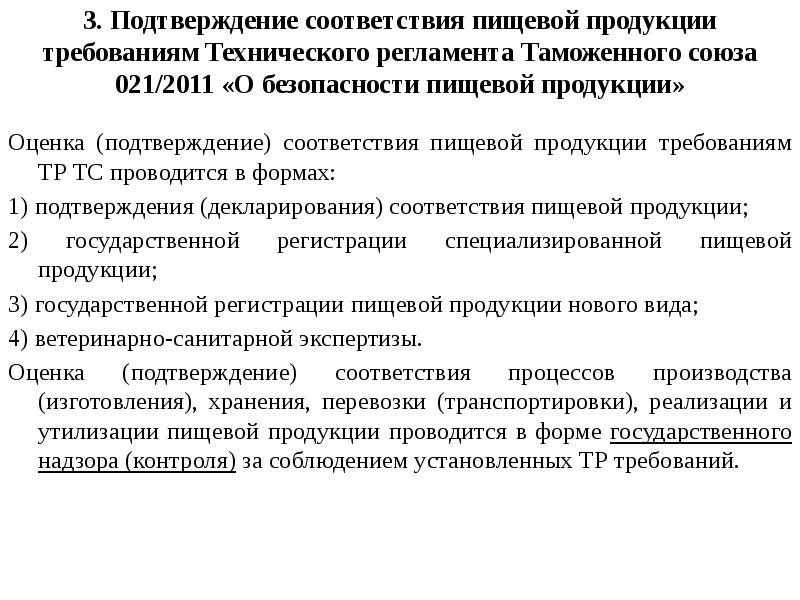 Требования какого технического регламента таможенного союза. Подтверждение соответствия продукции требованиям тр ТС. Тр ТС 021 О безопасности пищевой продукции. Подтверждение соответствия пищевых продуктов. Подтверждение безопасности пищевой продукции.