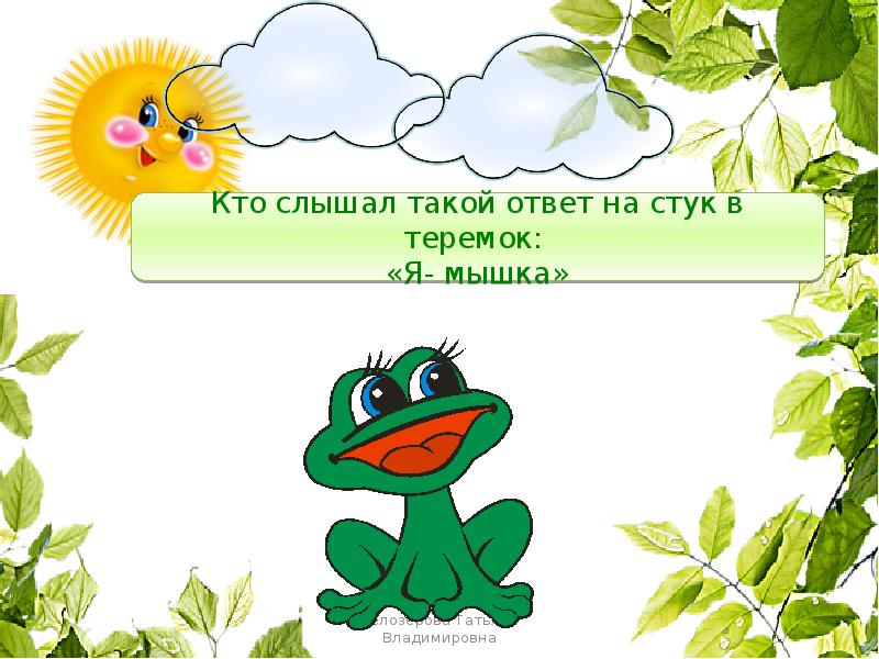 Презентация игры по сказкам