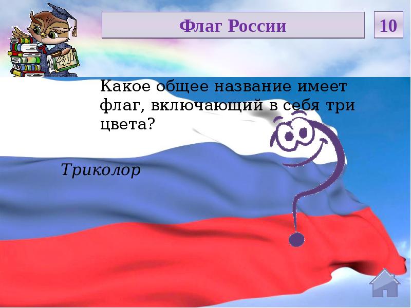 презентация на тему российский флаг. символ российского флага. государственный флаг. значение цветов флага россии. флаг россии.